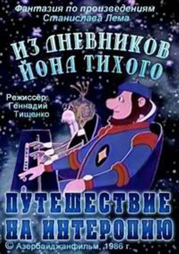 Из дневников Йона Тихого. Путешествие на Интеропию (1986)