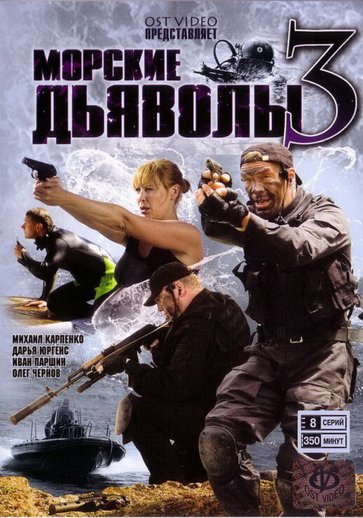 Морские дьяволы 3 (2009)