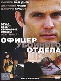 Офицер убойного отдела (2005)