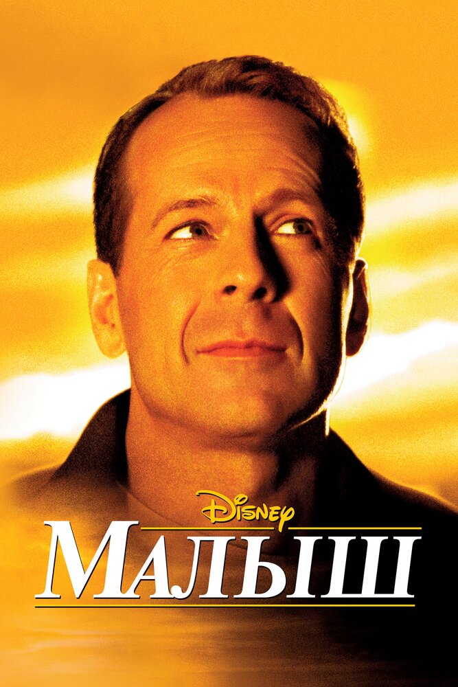 Малыш (2000)