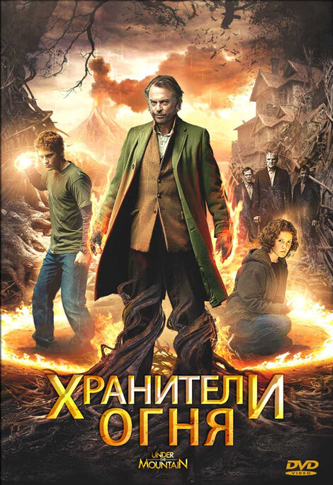 Хранители огня (2009)