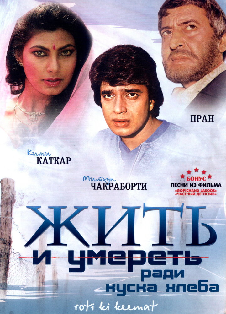 Жить и умереть ради куска хлеба (1990)