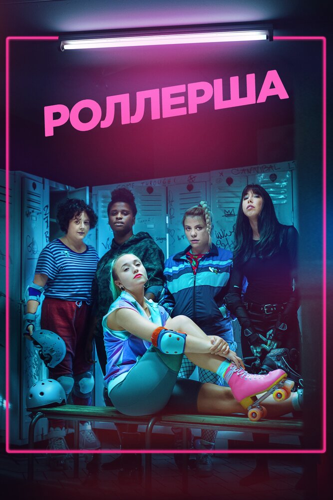 Роллерша (2020)