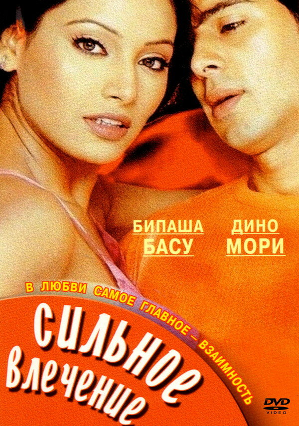 Сильное влечение (2004)