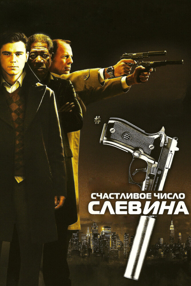 Счастливое число Слевина (2005)