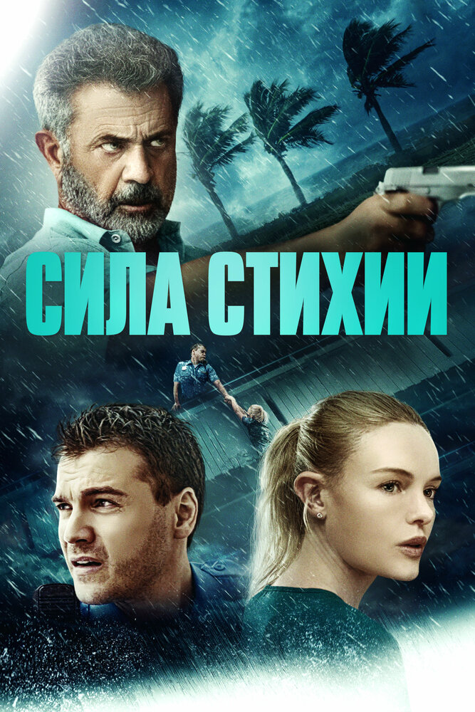 Сила стихии (2020)