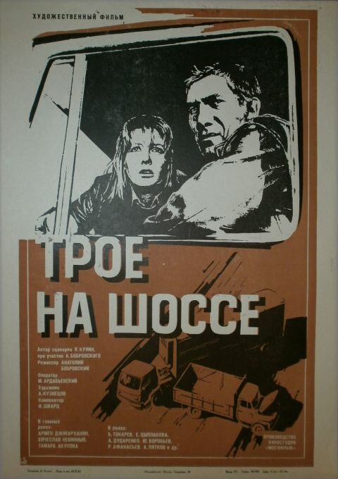 Трое на шоссе (1983)