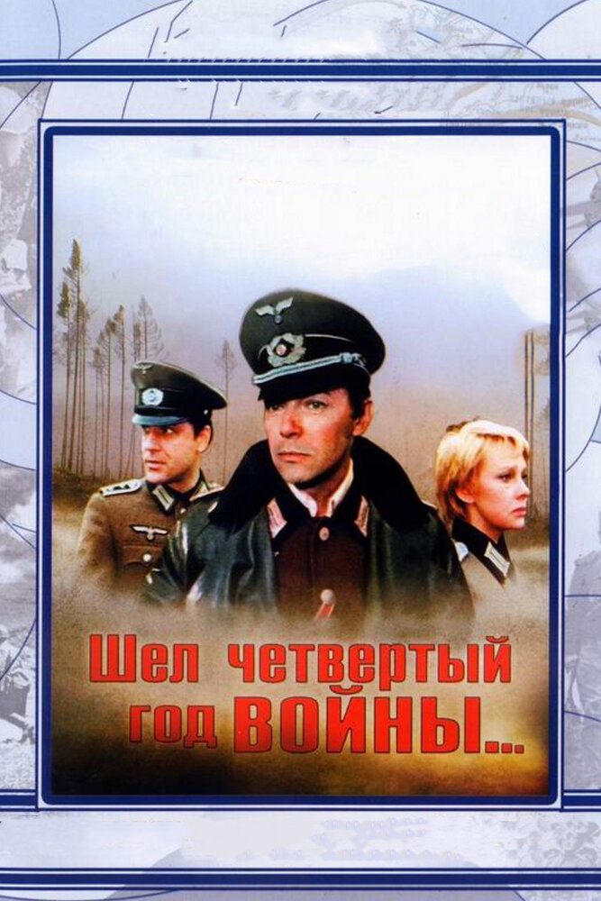 Шел четвертый год войны... (1983)