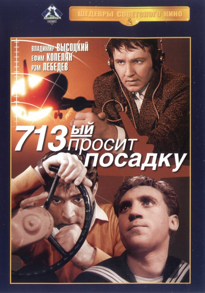 713-й просит посадку (1962)