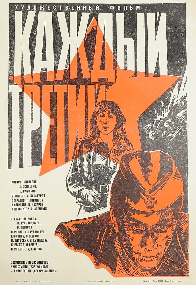 Каждый третий (1980)