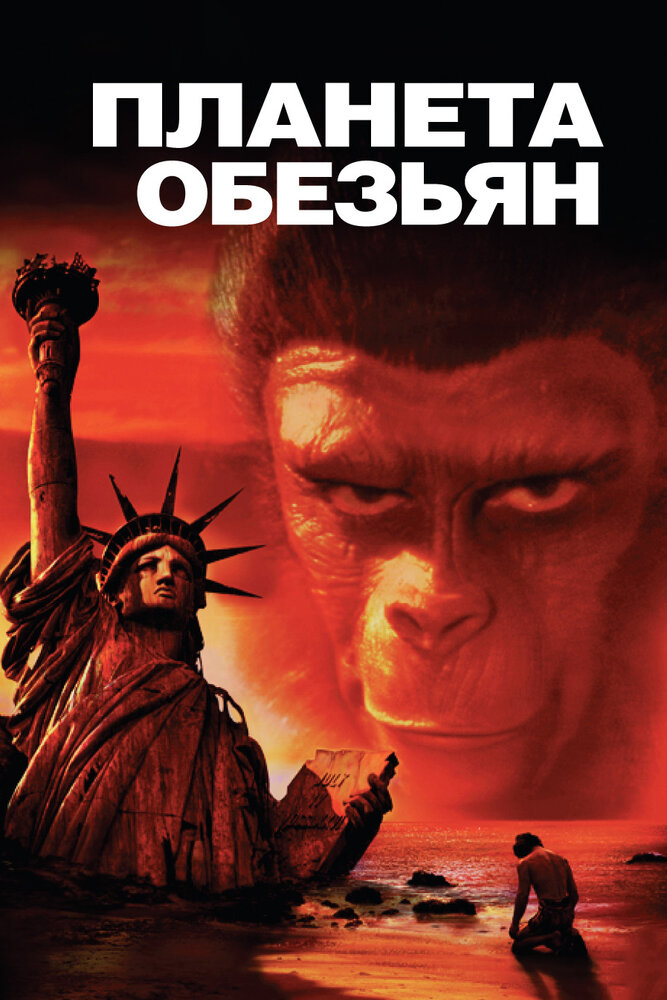 Планета обезьян (1967)