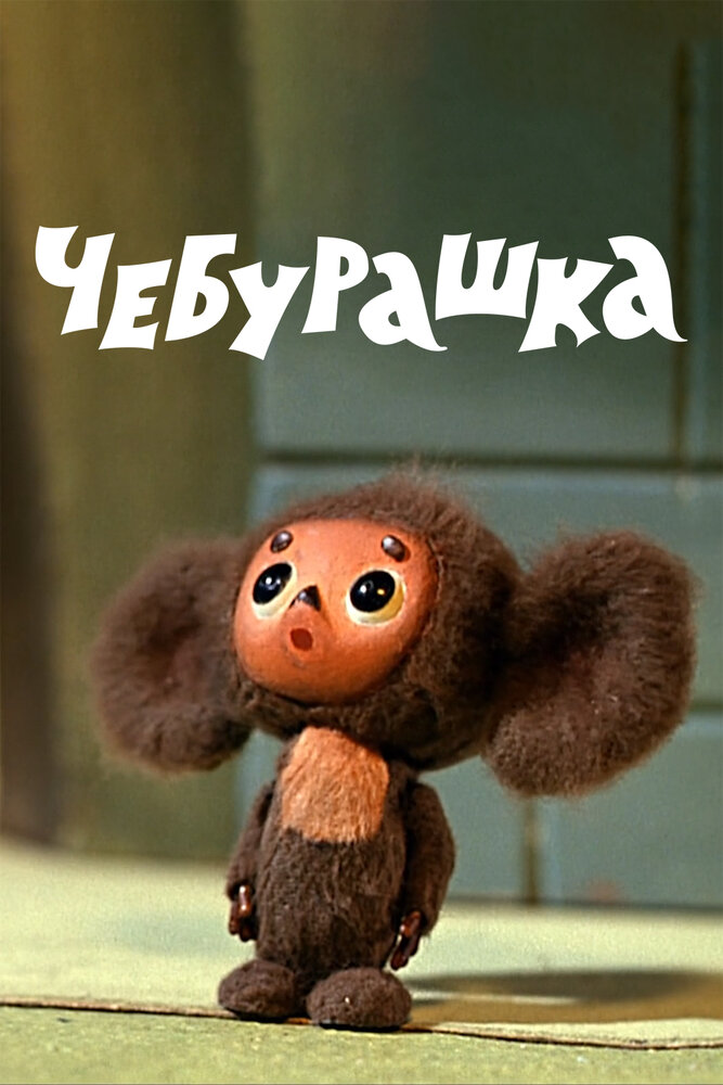 Чебурашка (1971)