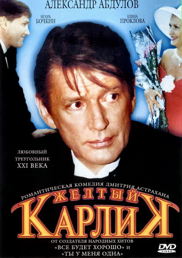 Желтый карлик (2001)