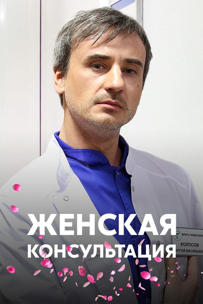 Женская консультация (2015)