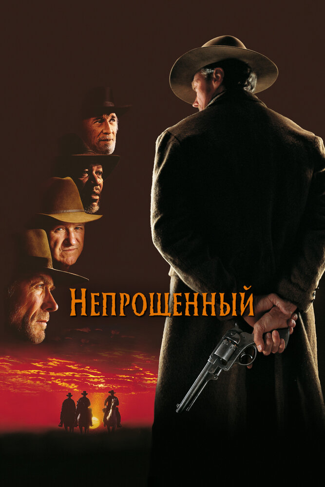 Непрощенный (1992)