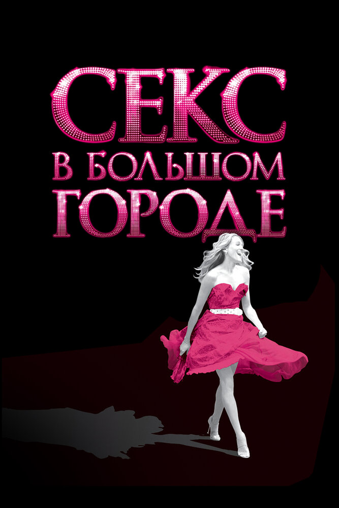 Секс в большом городе (2008)