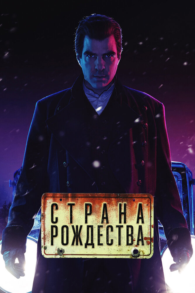 Страна Рождества (2019)