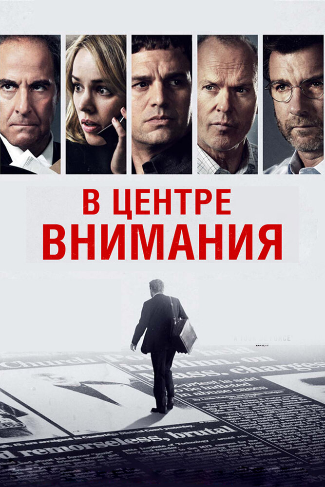 В центре внимания (2015)