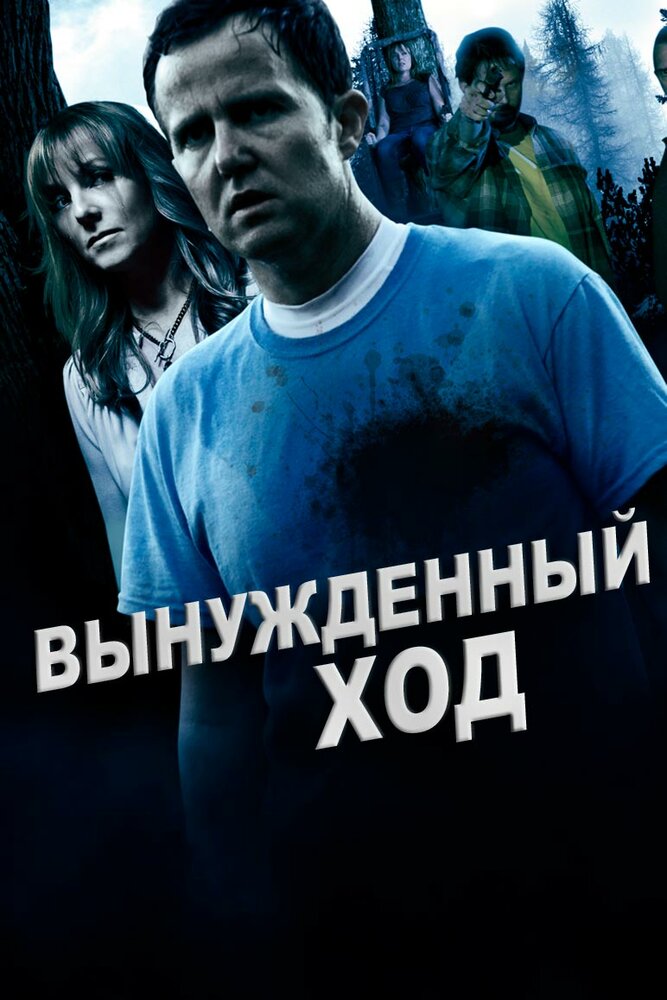 Вынужденный ход (2016)