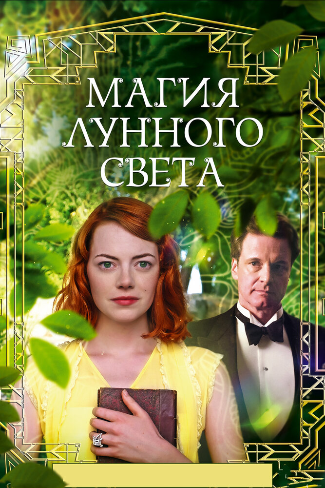 Магия лунного света (2014)