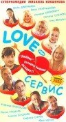 Love – Сервис (2003)