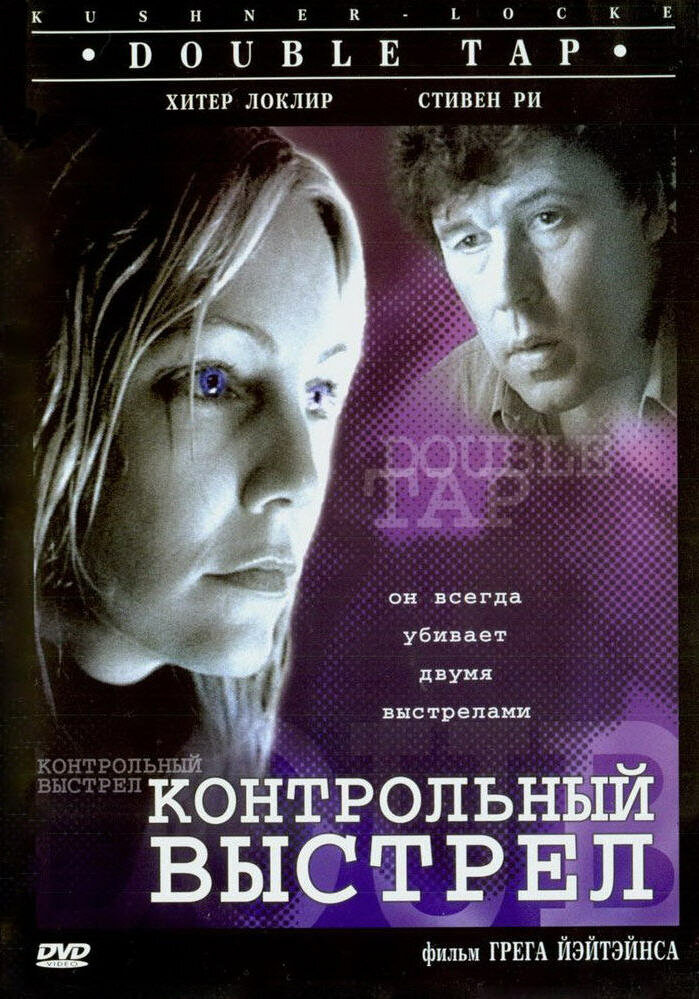 Контрольный выстрел (1997)