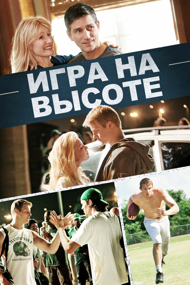 Игра на высоте (2014)