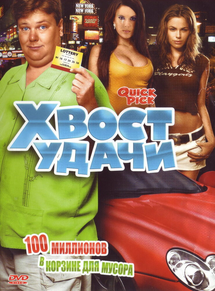 Хвост удачи (2006)