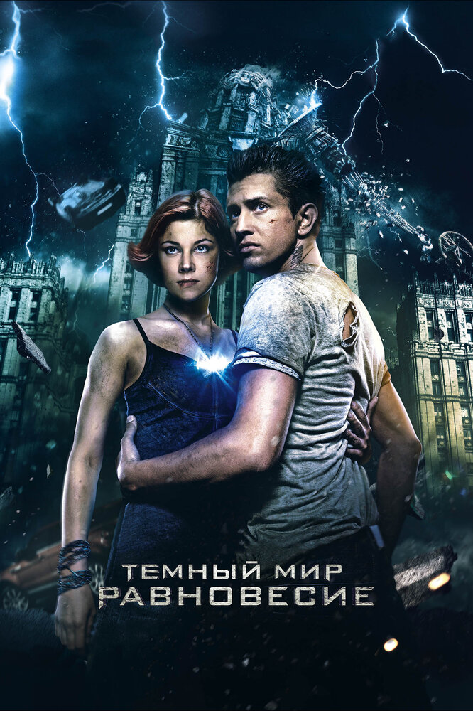 Тёмный мир: Равновесие (2013)