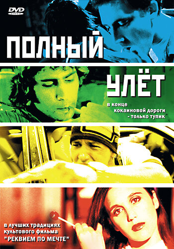 Полный улет (2005)