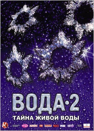 Вода 2: Тайны живой воды (2007)