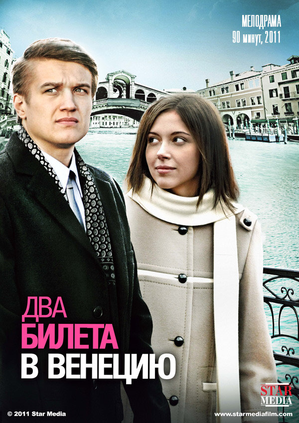 Два билета в Венецию (2011)