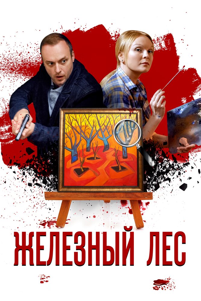 Железный лес (2019)