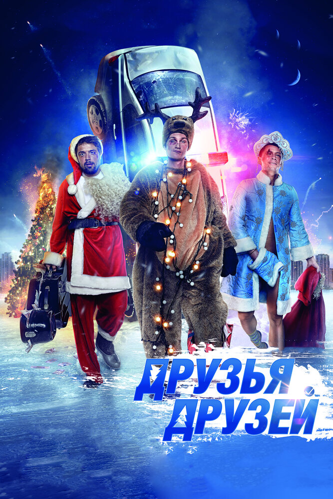 Друзья друзей (2013)