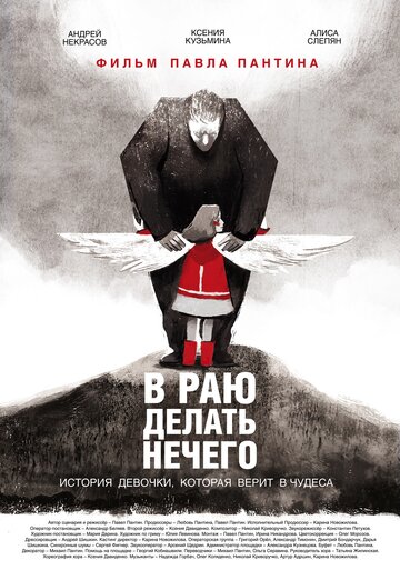 В раю делать нечего (2019)