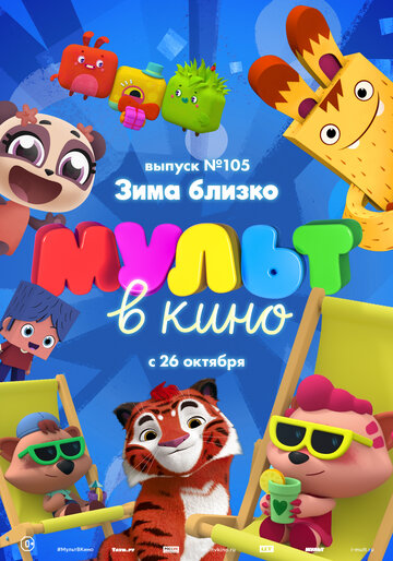 МУЛЬТ в кино. Выпуск 105. Зима близко! (2019)