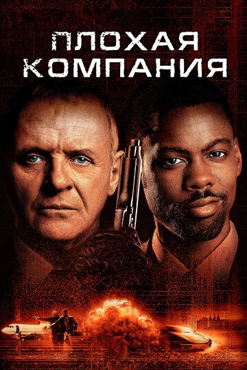 Плохая компания (2001)