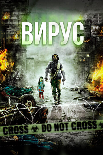 Вирус (2013)