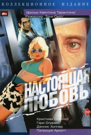 Настоящая любовь (1993)