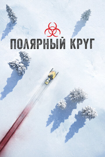 Полярный круг (2018)