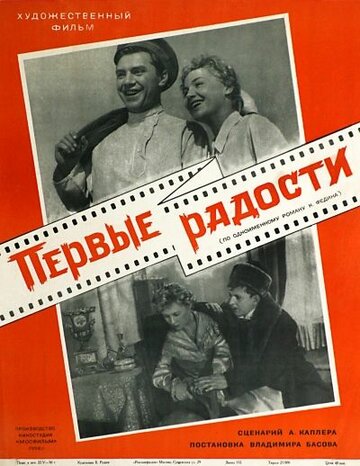 Первые радости (1956)