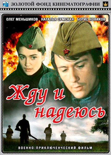 Жду и надеюсь (1980)