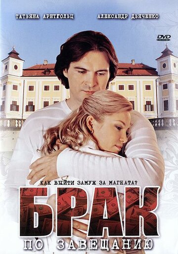 Брак по завещанию (2009)