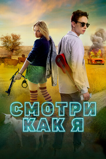 Смотри как я (2020)