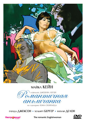 Романтичная англичанка (1975)