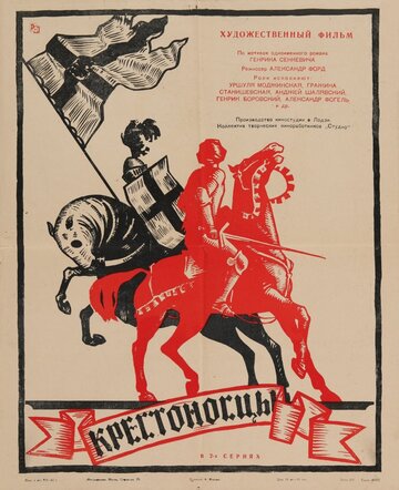 Крестоносцы (1960)