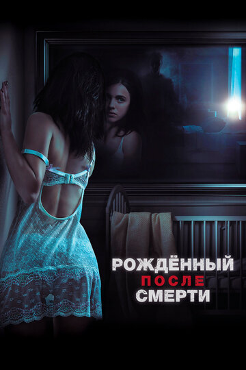 Рожденный после смерти (2019)