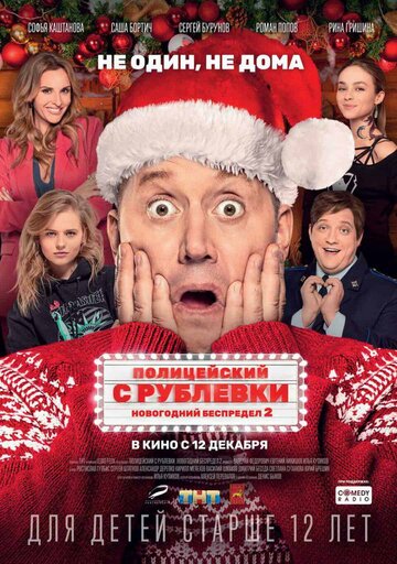 Полицейский с Рублевки. Новогодний беспредел 2 (2019)