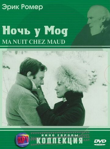 Ночь у Мод (1969)