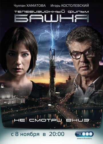 Башня (2009)